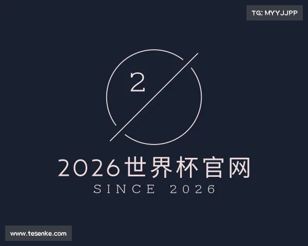关于2026世界杯官网